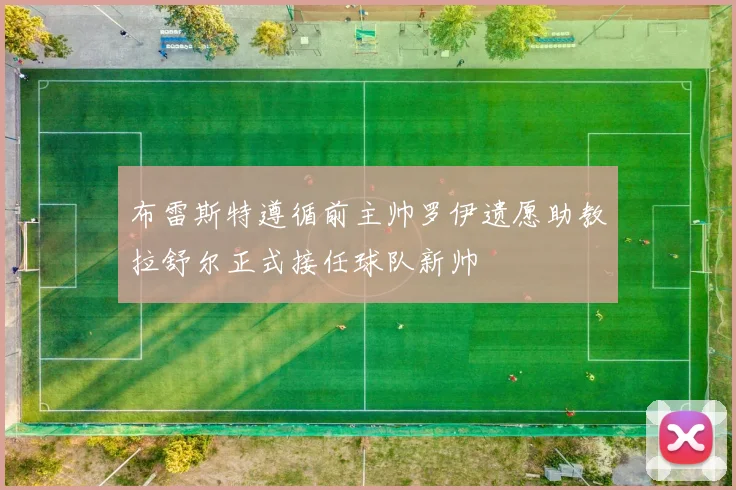 布雷斯特遵循前主帅罗伊遗愿助教拉舒尔正式接任球队新帅