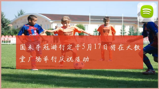 国米夺冠游行定于5月17日将在大教堂广场举行庆祝活动
