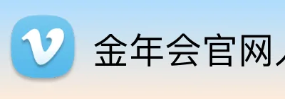 金年会官网入口 logo